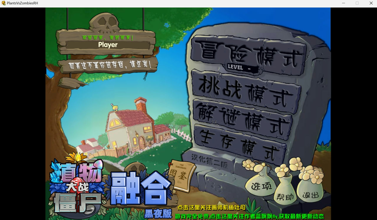 植物大战僵尸融合：黑夜版本 Plants Vs Zombies RH v1.2+存档 免安装中文版[360MB]【B2788】