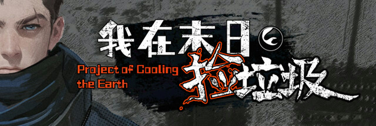 我在末日捡垃圾 Project of Cooling the Earth v2.0.0 免安装中文版[487MB]【B2712】