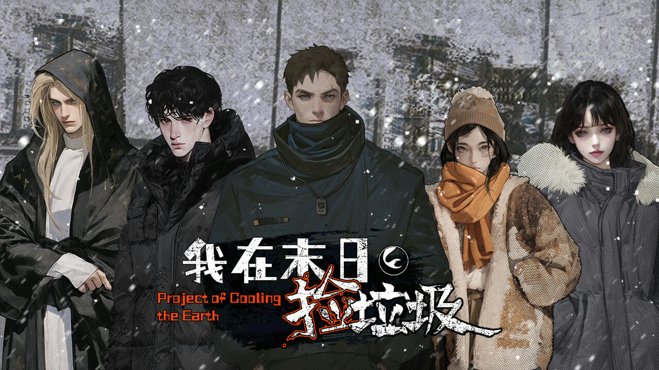 我在末日捡垃圾 Project of Cooling the Earth v2.0.0 免安装中文版[487MB]【B2712】