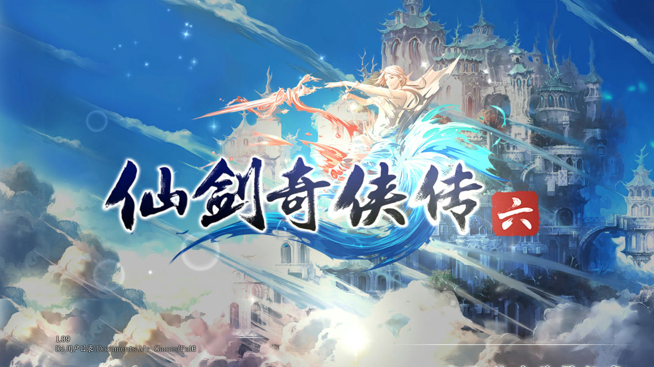 仙剑奇侠传6 The Legend of Sword and Fairy 6 免安装中文典藏版[25.6GB]【B1706】