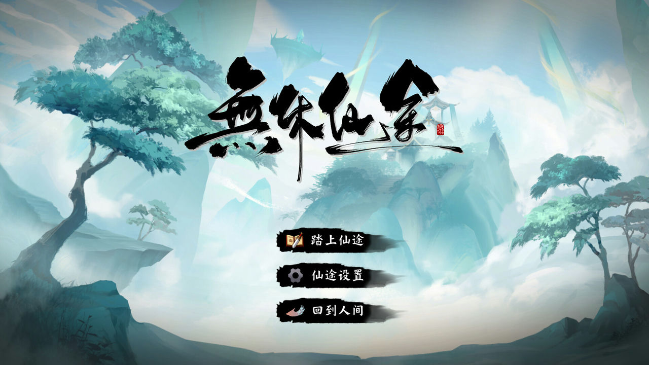 无休仙途 Endless Immortal Journey 免安装中文版[472MB]【B3586】