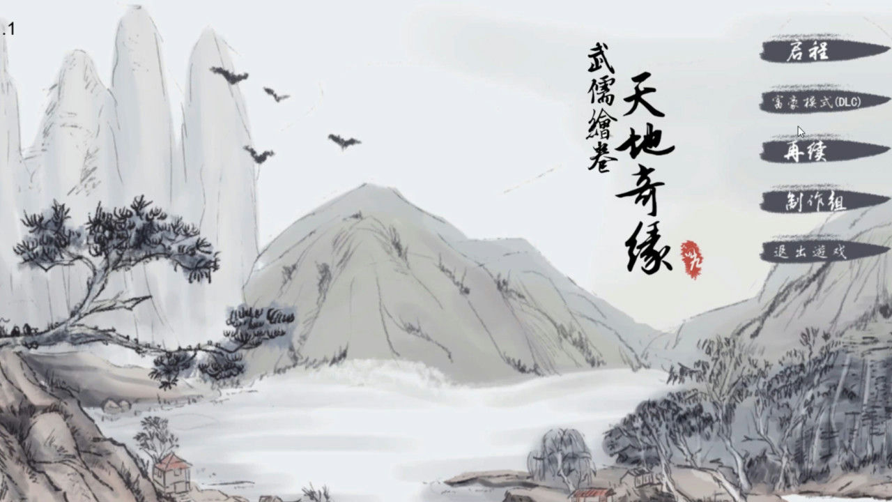 武儒绘卷：天地奇缘 Wuru Painting Scroll: Romance of Heaven and Earth Build.8962395.v1.1+DLC富豪扩展包 免安装中文版[968MB]【B2163】