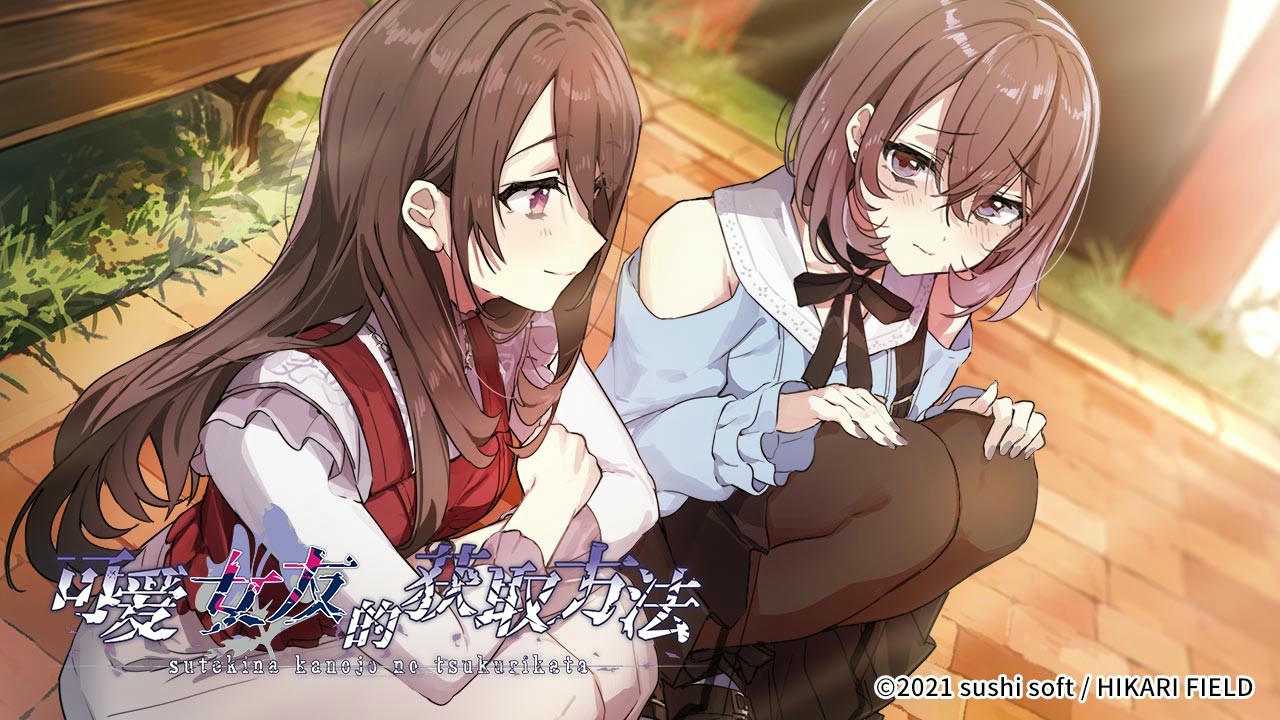 可爱女友的获取方法 Suteki na Kanojo no Tsukurikata v1.1.34-6596853 免安装中文版[2.61GB]【B3157】