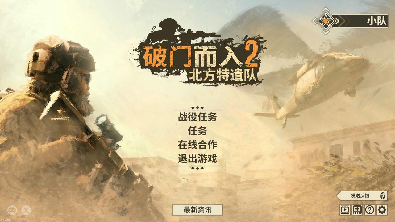 破门而入2：北方特遣队 Door Kickers 2：Task Force North v1.04.20250218 免安装中文版[2.19GB]【B4696】