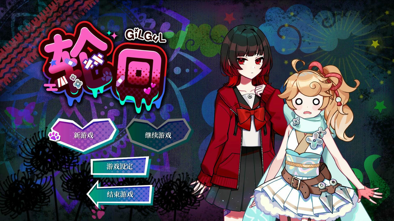 轮回 GilGul v1.0.Build.18882634.20250620 免安装中文版[2.89GB]【B5507】