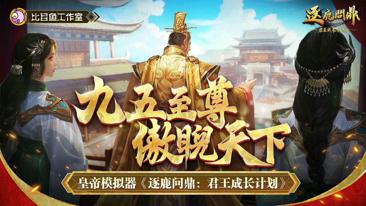 逐鹿问鼎：君王成长计划 Strive For PowerKing Growth Program V1.1.70.20250702 免安装中文版[2.22GB]【B5782】