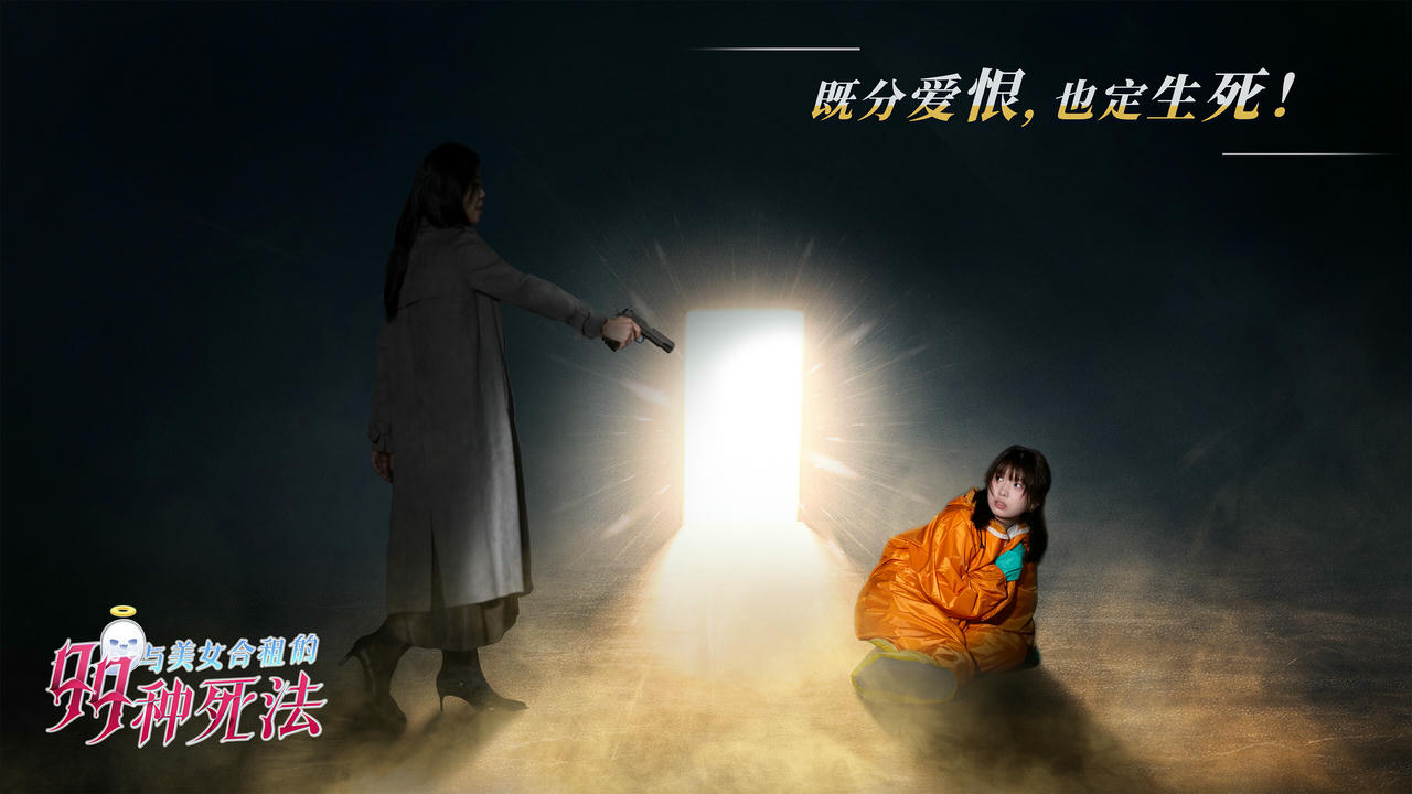 与美女合租的99种死法 99Deaths Build.18263927.20250423+全DLC 免安装中文版[31.7GB]【B5802】